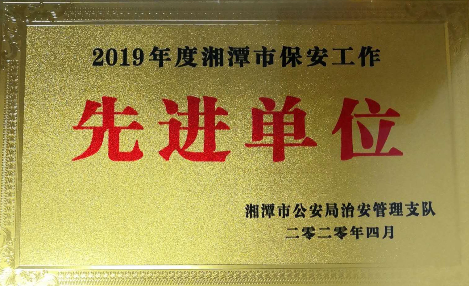 2020年4月10日，湘潭世平保安服務有限公司榮獲2019年度湘潭市保安工作“先進單位”。