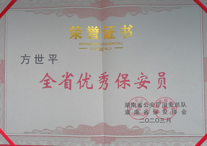 2020年3月，湘潭世平保安服務有限公司董事長方世平榮獲“全省優(yōu)秀保安員”稱號。