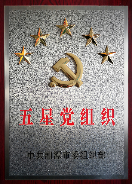 2020年4月13日，湘潭世平保安、金閣物業(yè)有限公司聯(lián)合黨支部“五星黨組織”光榮匾掛牌。