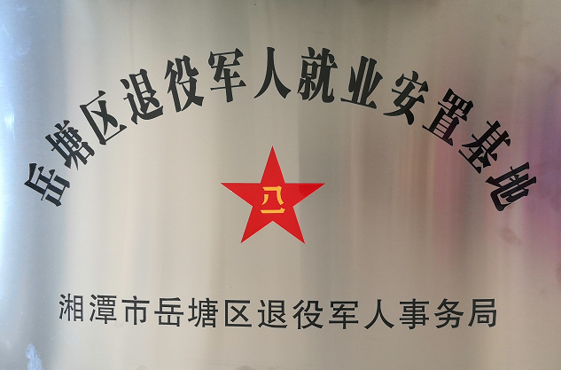 2020年7月14日，湘潭世平保安服務有限公司被授予“岳塘區(qū)退役軍人就業(yè)安置基地”。